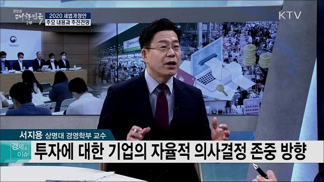 2020 세법개정안 주요 내용과 추진전망  [경제&이슈]