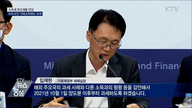 소득세 최고세율 인상···비트코인 거래소득에 과세