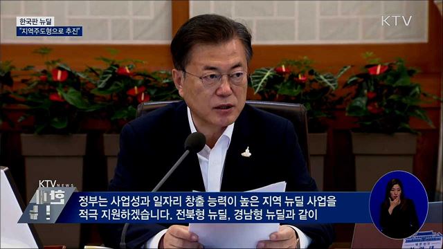 문 대통령 "한국판 뉴딜, 지역주도형으로 추진"