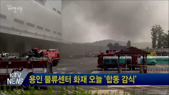 용인 물류센터 화재 오늘 '합동 감식'