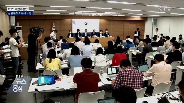 주식·펀드 등 5천만 원 넘는 투자소득에 20% 과세