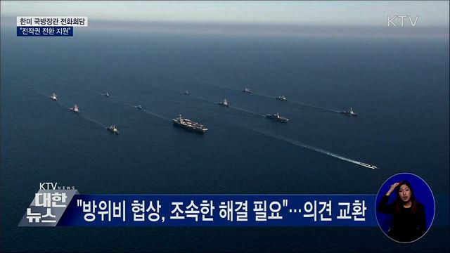 한미 국방장관 전화회담···"전작권 전환 지원"