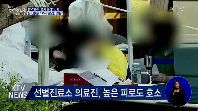 문 대통령 "코로나 방역 인력 휴식 보장해야"