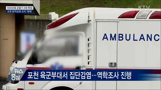 내일 이라크에 군용기 투입···290여 명 귀국지원