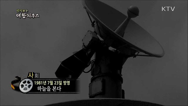 다시보는 대한늬우스 (81. 7. 23)