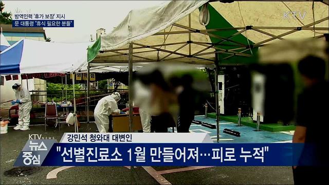 문 대통령 "코로나 방역 인력 휴식 보장해야"