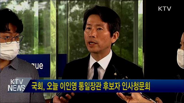 국회, 오늘 이인영 통일장관 후보자 인사청문회