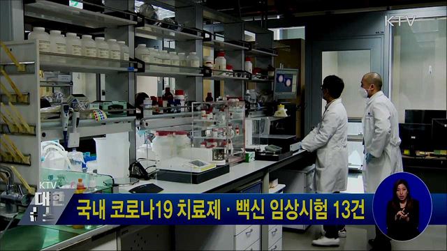 국내 코로나19 치료제·백신 임상시험 13건