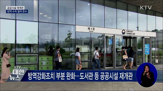 도서관·박물관 등 공공시설 재개관···방역 수칙 철저