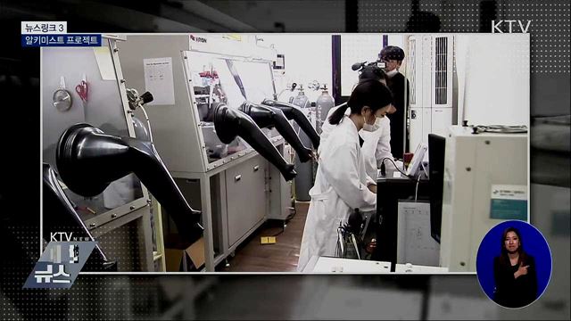 알키미스트 프로젝트 [뉴스링크]