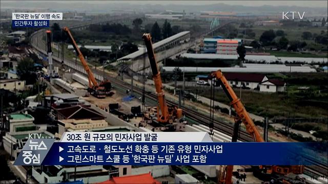 '한국판 뉴딜' 이행 속도···민간투자 활성화