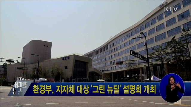 환경부, 지자체 대상 '그린 뉴딜' 설명회 개최