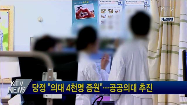 당정 "의대 4천명 증원"···공공의대 추진