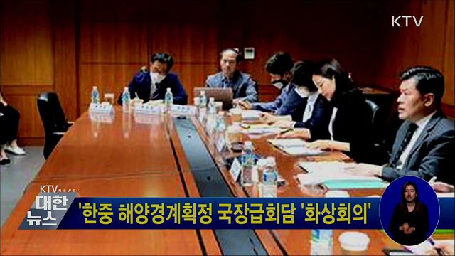 '한중 해양경계획정 국장급회담 '화상회의'