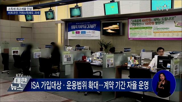 소득세 최고세율 인상···비트코인 거래소득에 과세