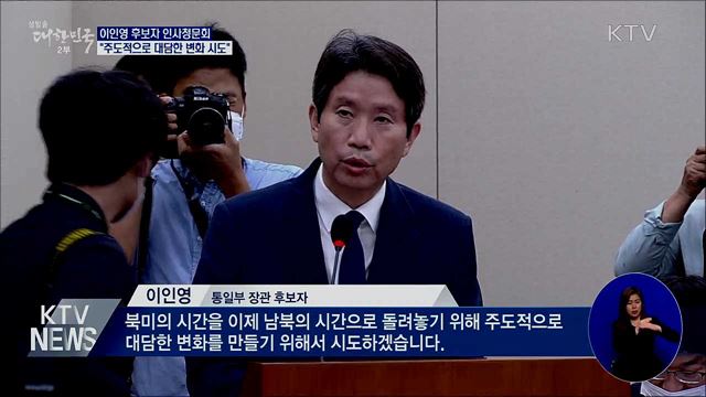 통일장관 인사청문회···"대담한 변화 시도"