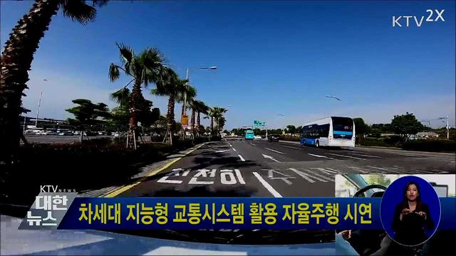 차세대 지능형 교통시스템 활용 자율주행 시연