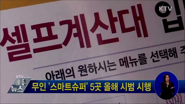 무인 '스마트슈퍼' 5곳 올해 시범 시행