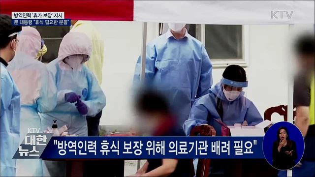 문 대통령 "코로나 방역 인력 휴식 보장해야"