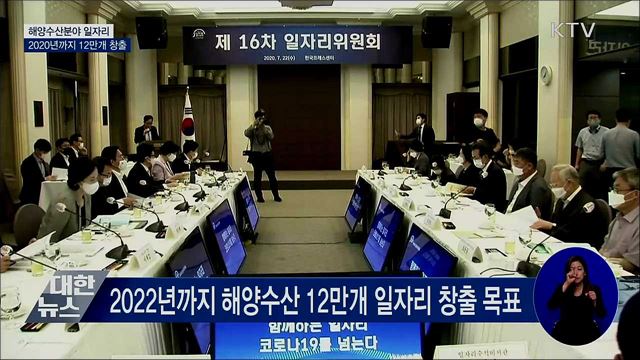 2022년까지 해양수산 일자리 12만개 창출