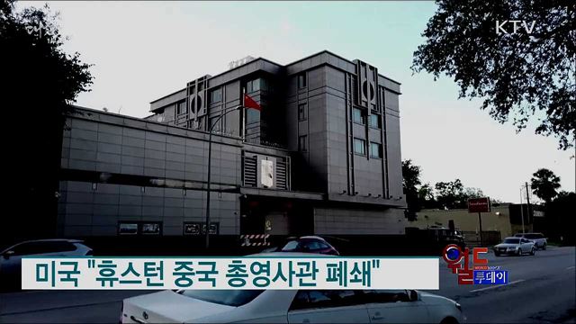 미국 "휴스턴 중국 총영사관 폐쇄" [월드 투데이] 
