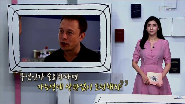 미래에 사는 사나이 '엘론 머스크'