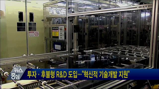 투자·후불형 R&D 도입···"혁신적 기술개발 지원"