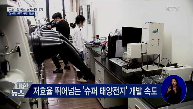 '그린뉴딜 핵심' 신재생에너지···연구개발 강화