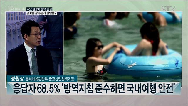 휴가철 시설 방역 점검과 관광지 물가 안정 대책은?