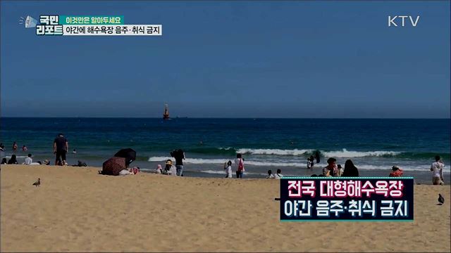 야간 대형해수욕장, 음주·취식 못 해요