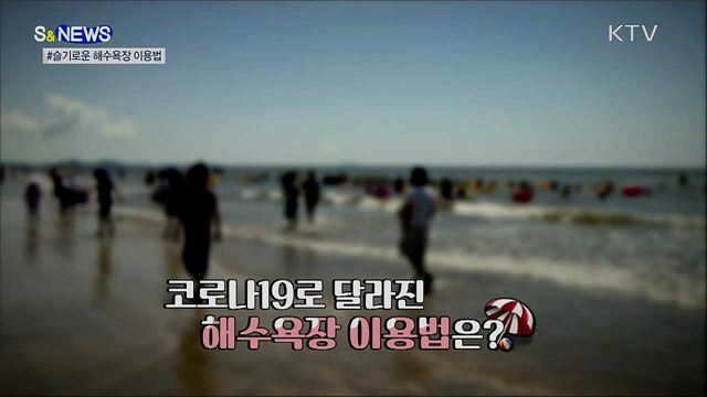 '혼잡도 신호등' '사전예약제'···슬기로운 해수욕장 이용법 [S&News]