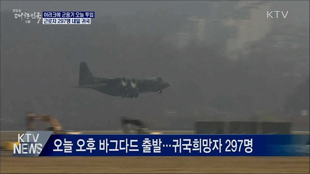 이라크에 군용기 오늘 투입···근로자 297명 내일 귀국