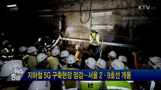 지하철 5G 구축현장 점검···서울 2·9호선 개통