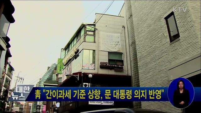 靑 "간이과세 기준 상향, 문 대통령 의지 반영"