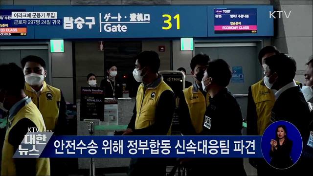 이라크에 군용기 투입···근로자 297명 24일 귀국