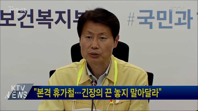 "본격 휴가철···긴장의 끈 놓지 말아달라"