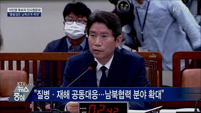 이인영 후보자 인사청문회···"출발점은 남북관계 복원"