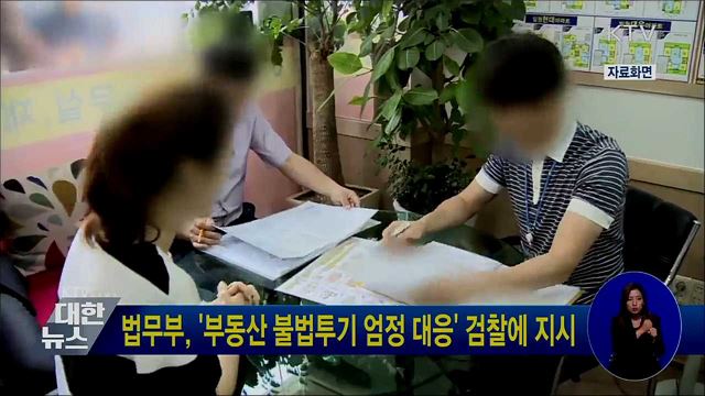 법무부, '부동산 불법투기 엄정 대응' 검찰에 지시