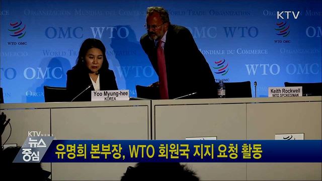 유명희 본부장, WTO 회원국 지지 요청 활동