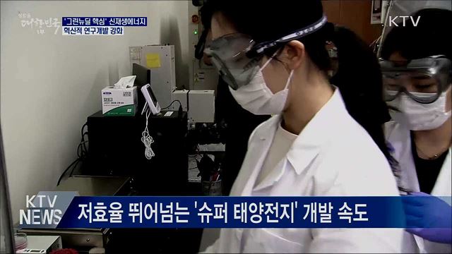 '그린뉴딜 핵심' 신재생에너지···연구개발 강화