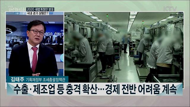 코로나19 위기 극복위한 '2020 세법개정안' 주요 내용은?