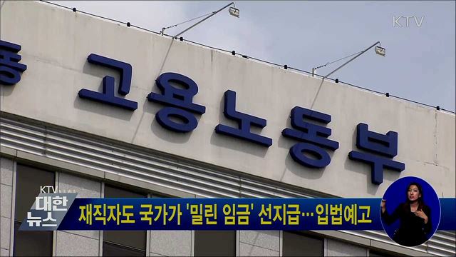 재직자도 국가가 '밀린 임금' 선지급···입법예고