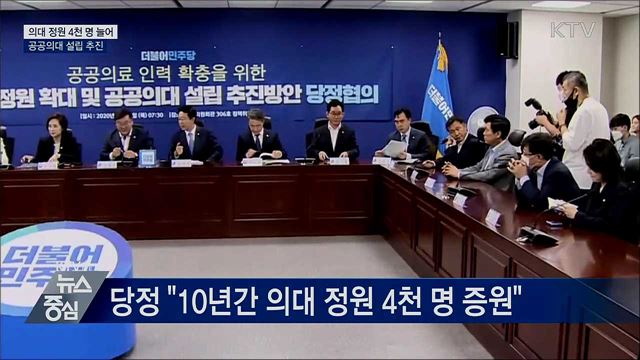 "10년간 의대 정원 4천 명 증원"···공공의대 설립 추진