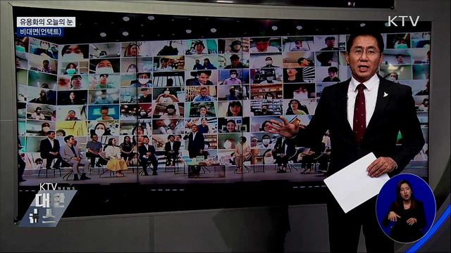 비대면(언택트) [유용화의 오늘의 눈]