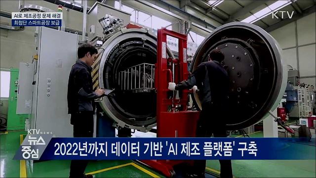 AI로 제조공정 문제 해결···최첨단 스마트공장 보급