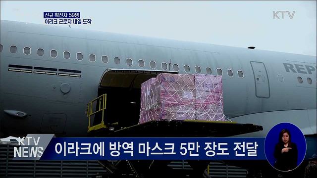 신규확진 59명···이라크 근로자 수송 군용기 투입