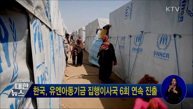 한국, 유엔아동기금 집행이사국 6회 연속 진출