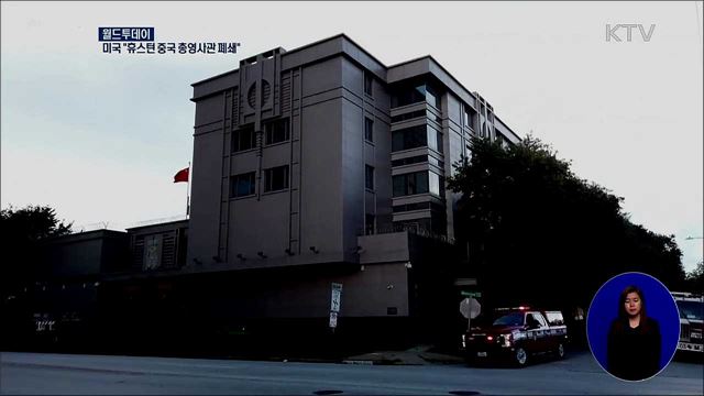 미국 "휴스턴 중국 총영사관 폐쇄" [월드 투데이] 