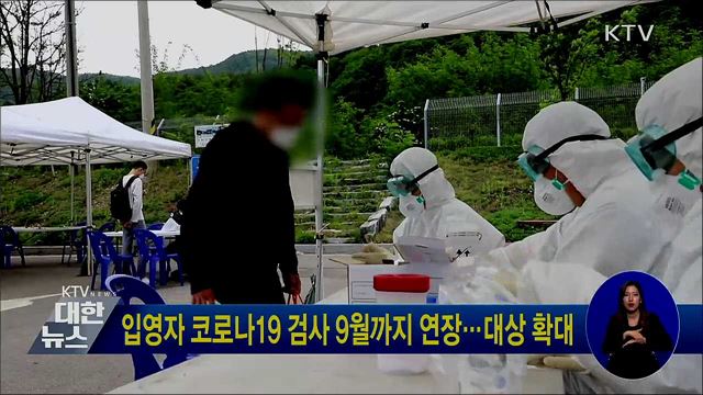 입영자 코로나19 검사 9월까지 연장···대상 확대