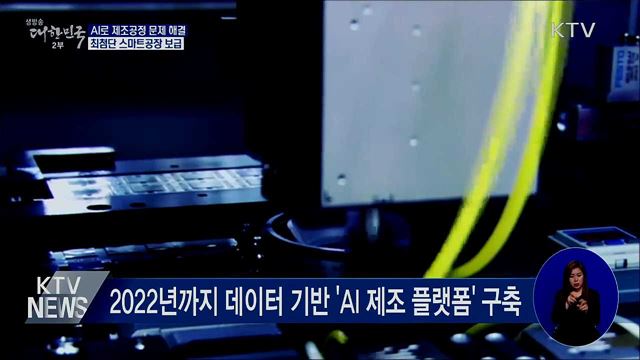 AI로 제조공정 문제 해결···최첨단 스마트공장 보급